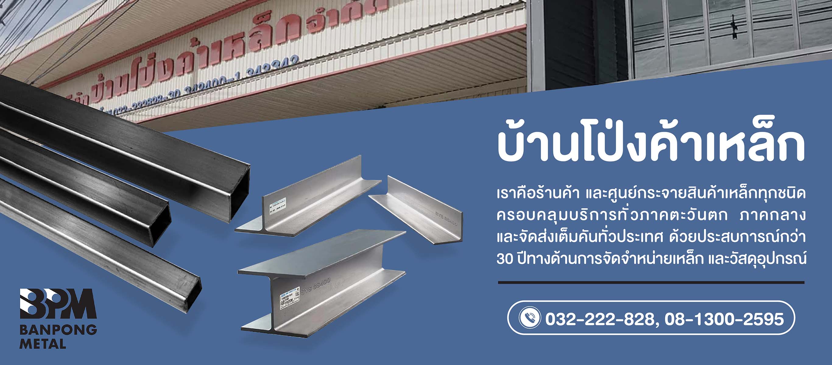 ศูนย์จำหน่ายเหล็ก บ้านโป่ง ราชบุรี